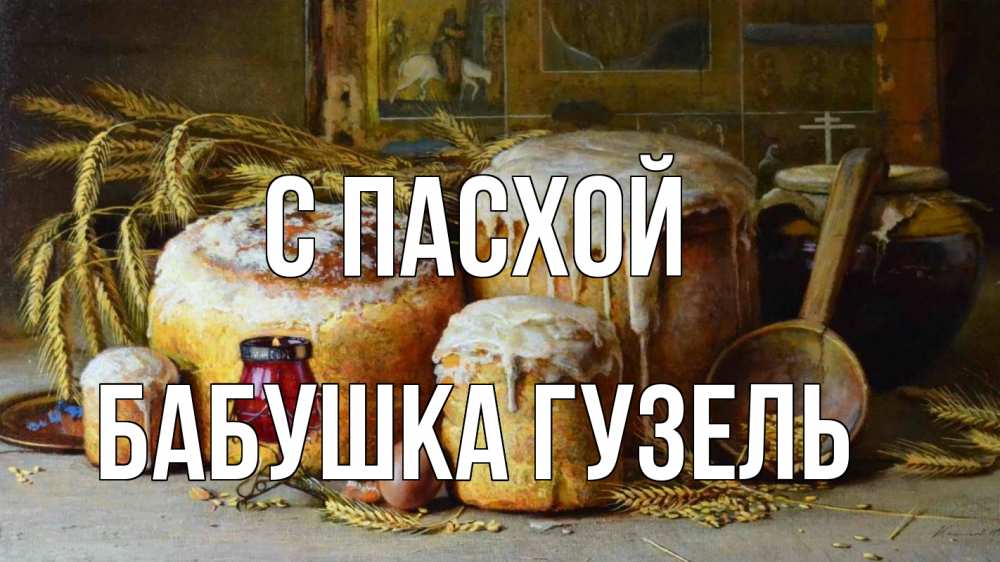 Открытка на каждый день с именем, Бабушка-Гузель С пасхой пасха Прикольная открытка с пожеланием онлайн скачать бесплатно 