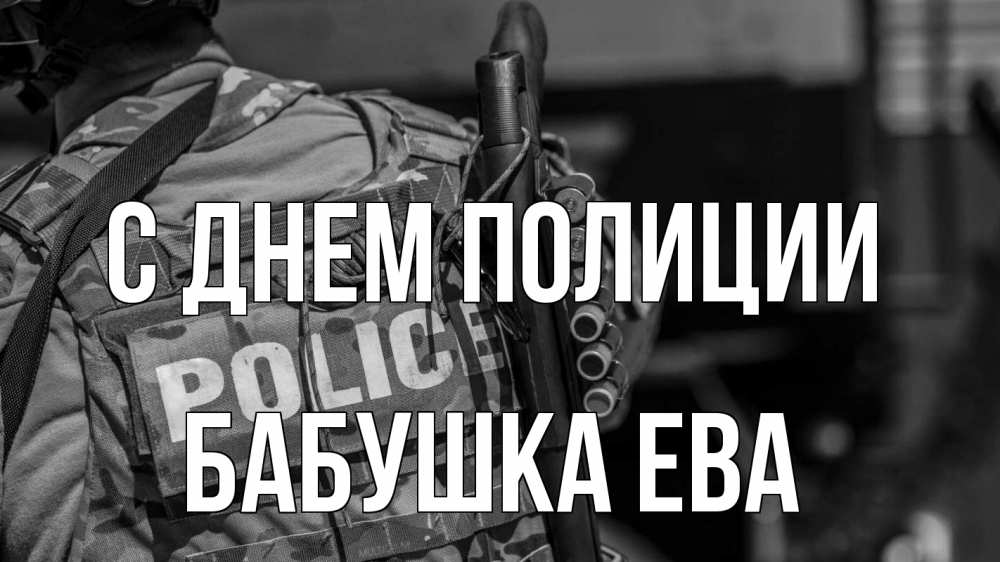 Открытка на каждый день с именем, Бабушка-Ева С днем полиции полиция Прикольная открытка с пожеланием онлайн скачать бесплатно 