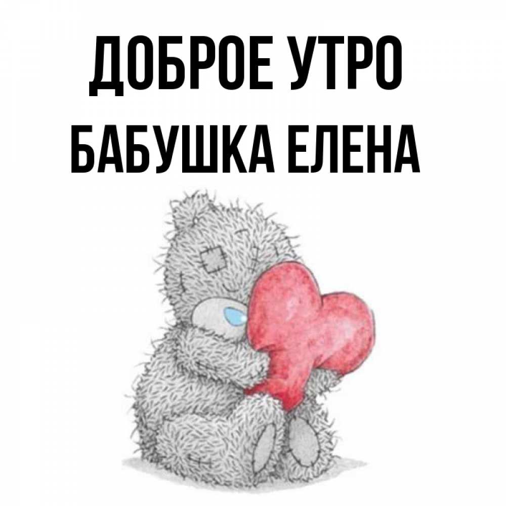 Открытка на каждый день с именем, Бабушка-Елена Доброе утро плюшевые игрушки Прикольная открытка с пожеланием онлайн скачать бесплатно 