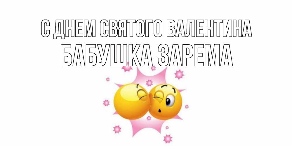 Открытка на каждый день с именем, Бабушка-Зарема С днем Святого Валентина Валентинка для самой лучшей Прикольная открытка с пожеланием онлайн скачать бесплатно 