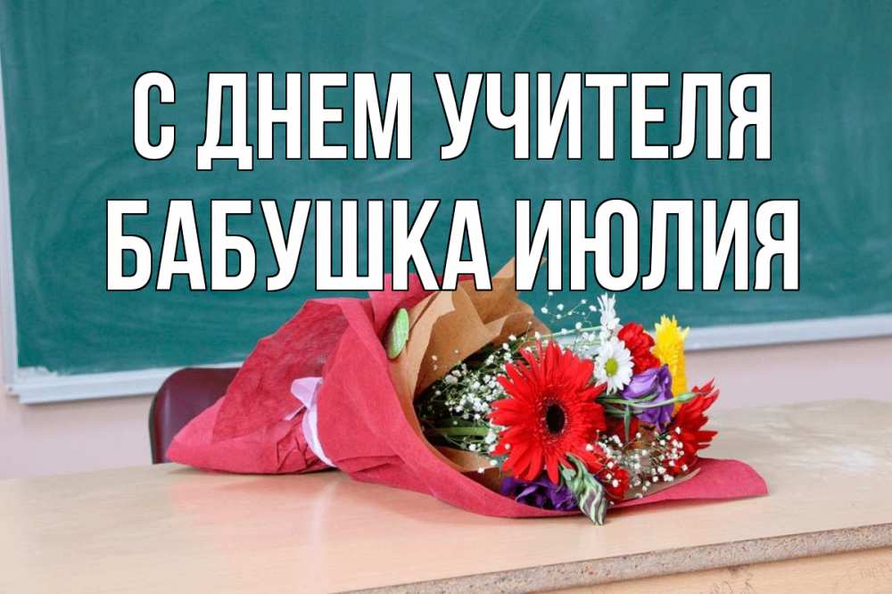 Открытка на каждый день с именем, Бабушка-Июлия С днем учителя школа с днем учителя Прикольная открытка с пожеланием онлайн скачать бесплатно 