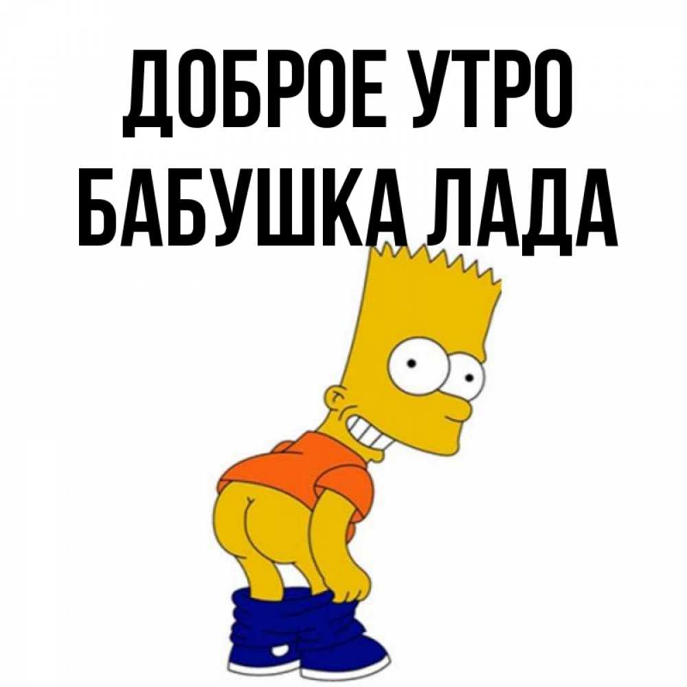 Открытка на каждый день с именем, Бабушка-Лада Доброе утро Открытки с Симпсонами Прикольная открытка с пожеланием онлайн скачать бесплатно 