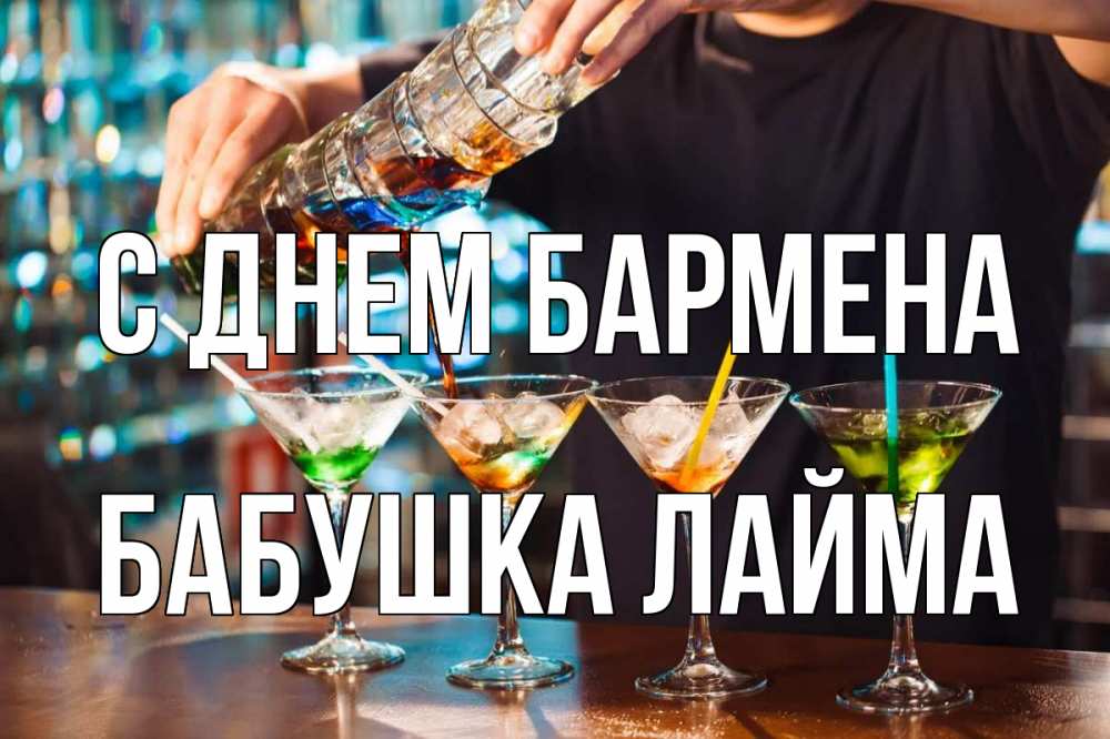Открытка на каждый день с именем, Бабушка-Лайма С днем бармена с днем бармена Прикольная открытка с пожеланием онлайн скачать бесплатно 