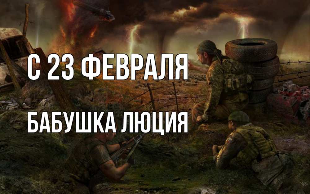 Открытка на каждый день с именем, Бабушка-Люция С 23 февраля 23 февраля Прикольная открытка с пожеланием онлайн скачать бесплатно 