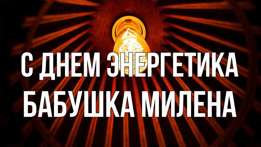 Открытка на каждый день с именем, Бабушка-Милена С днем энергетика лампа Прикольная открытка с пожеланием онлайн скачать бесплатно 
