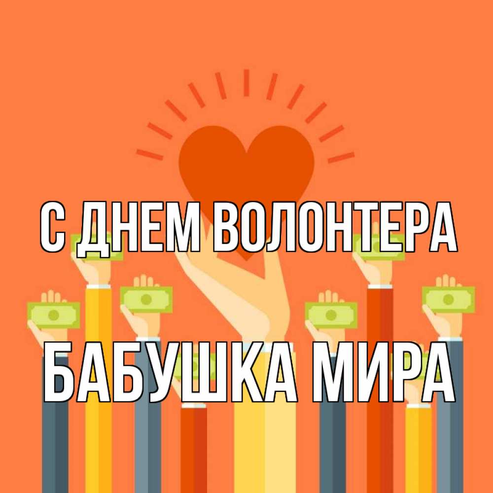 Открытка на каждый день с именем, Бабушка-Мира С днем волонтера С днем волонтера Прикольная открытка с пожеланием онлайн скачать бесплатно 