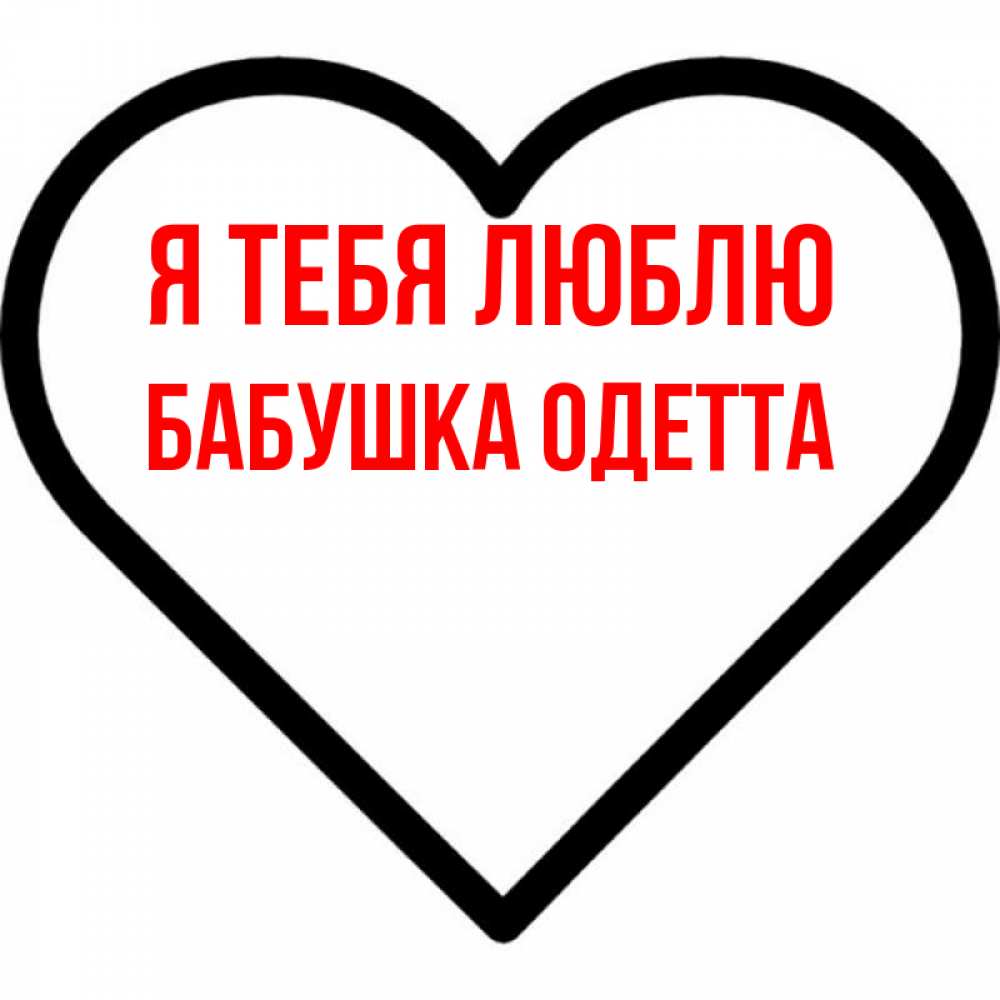 Открытка на каждый день с именем, Бабушка-Одетта Я тебя люблю посто Прикольная открытка с пожеланием онлайн скачать бесплатно 