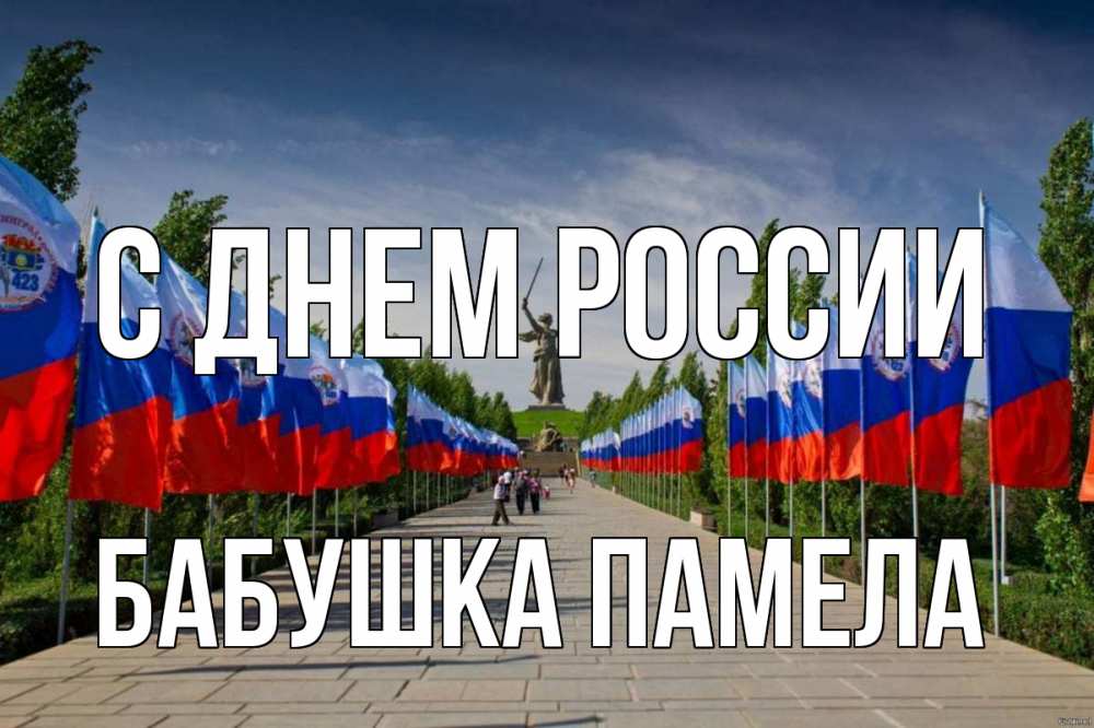Открытка на каждый день с именем, Бабушка-Памела С днем россии С днем России Прикольная открытка с пожеланием онлайн скачать бесплатно 
