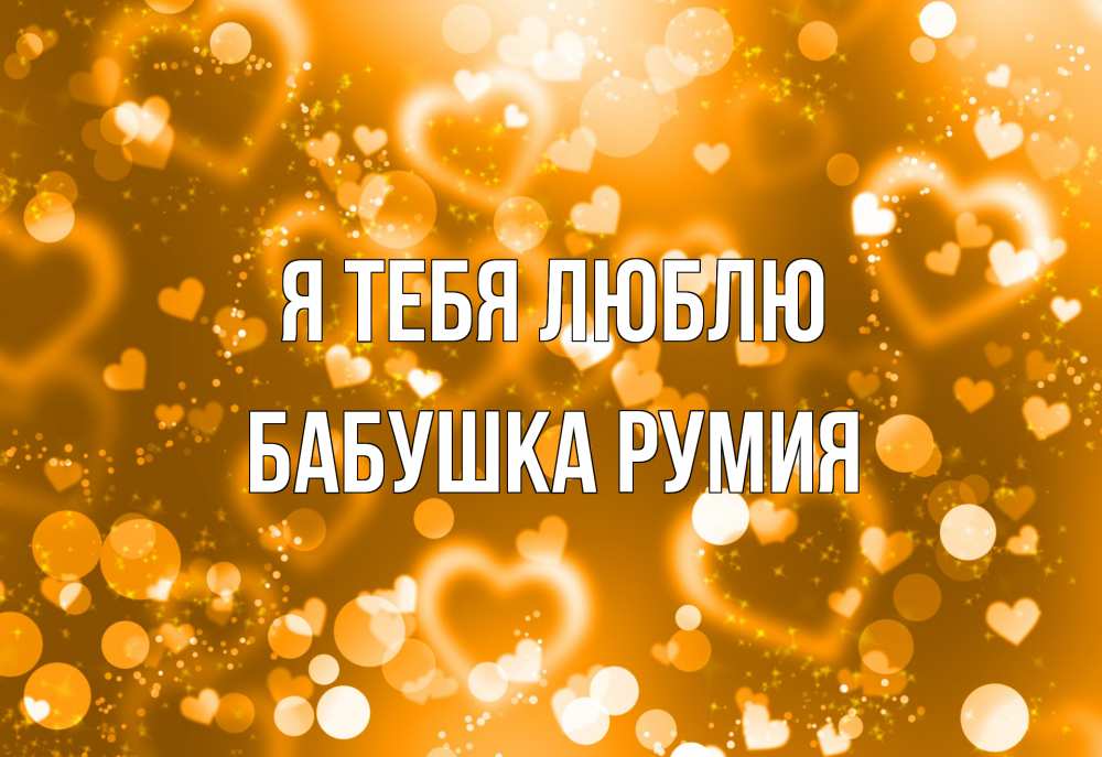 Открытка на каждый день с именем, Бабушка-Румия Я тебя люблю ленты, цветы, сердце Прикольная открытка с пожеланием онлайн скачать бесплатно 