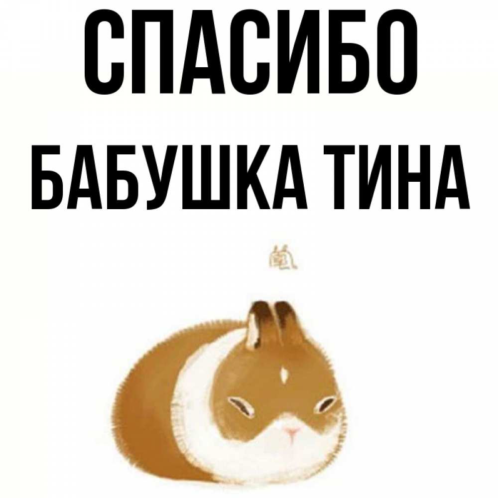Открытка на каждый день с именем, Бабушка-Тина Спасибо коричнево белый домашний питомец Прикольная открытка с пожеланием онлайн скачать бесплатно 