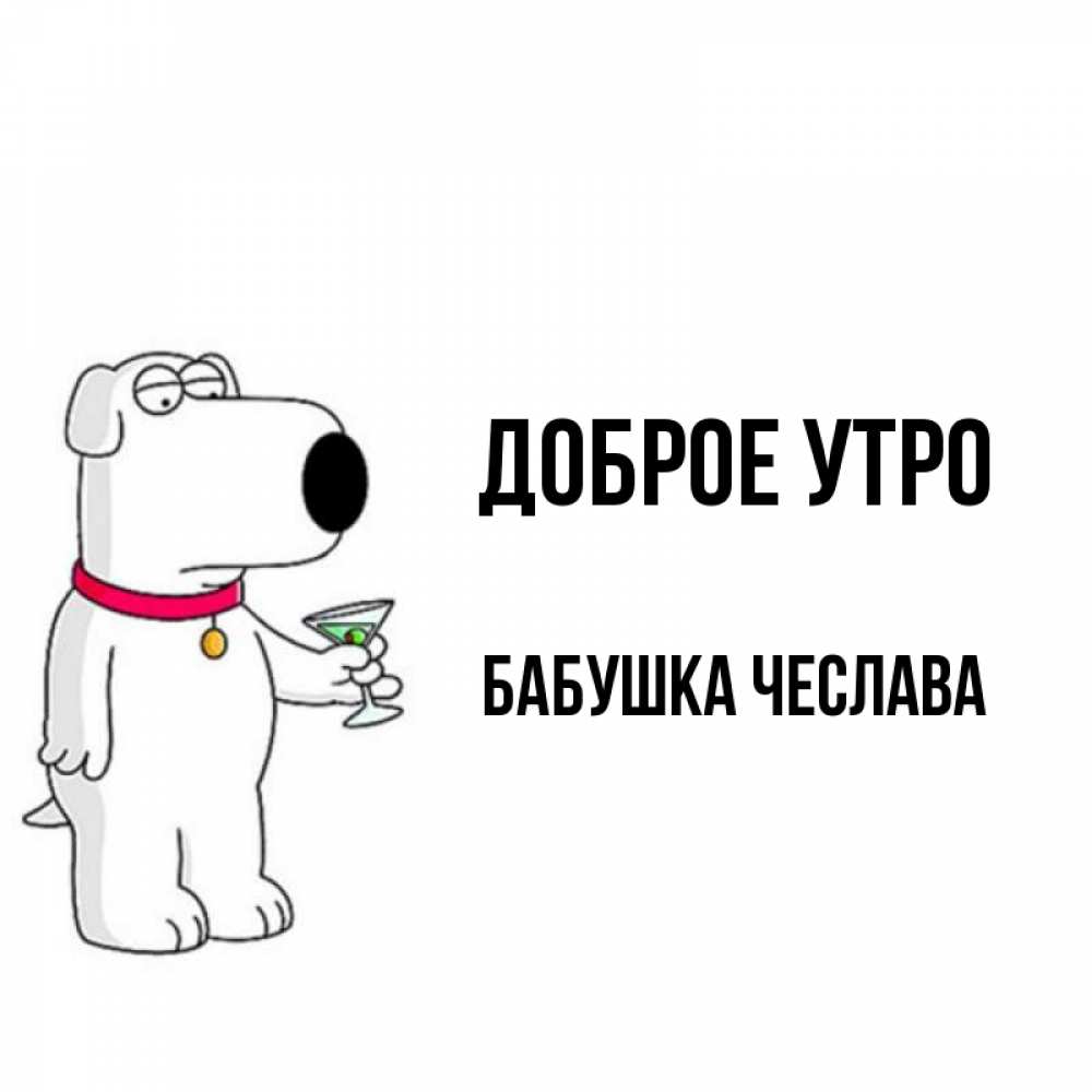 Открытка на каждый день с именем, Бабушка-Чеслава Доброе утро герои мультфильмов белый пес Прикольная открытка с пожеланием онлайн скачать бесплатно 