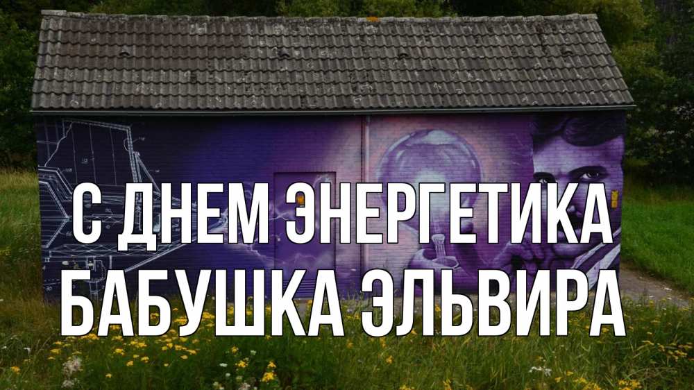 Открытка на каждый день с именем, Бабушка-Эльвира С днем энергетика молнии, Тесла Прикольная открытка с пожеланием онлайн скачать бесплатно 