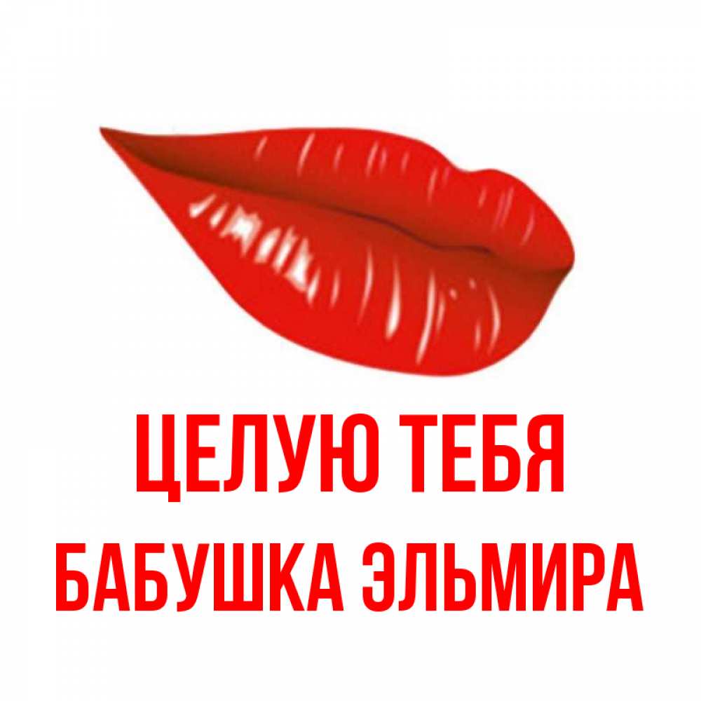 Открытка на каждый день с именем, Бабушка-Эльмира Целую тебя губы на открытке Прикольная открытка с пожеланием онлайн скачать бесплатно 