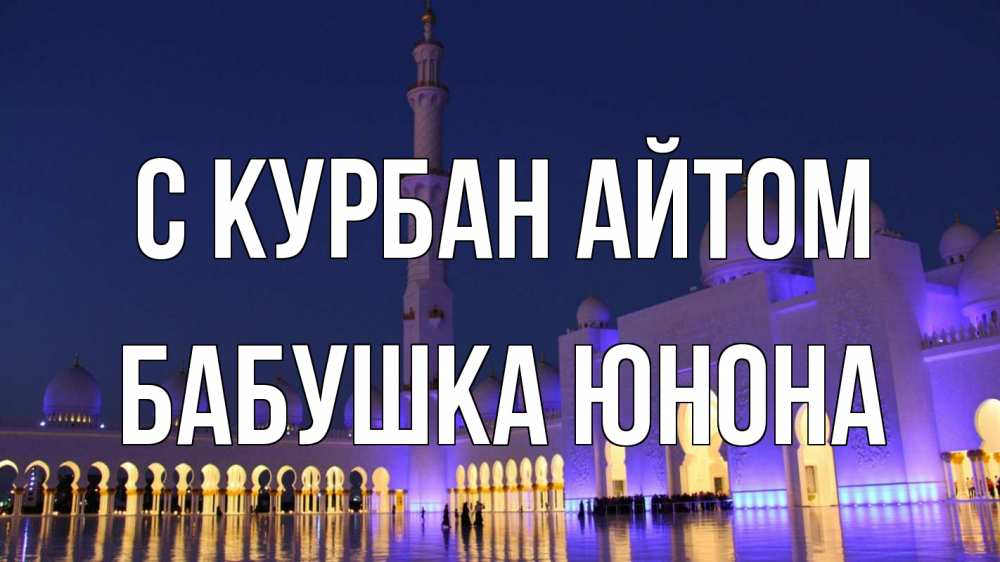 Открытка на каждый день с именем, Бабушка-Юнона С курбан айтом мечеть Прикольная открытка с пожеланием онлайн скачать бесплатно 