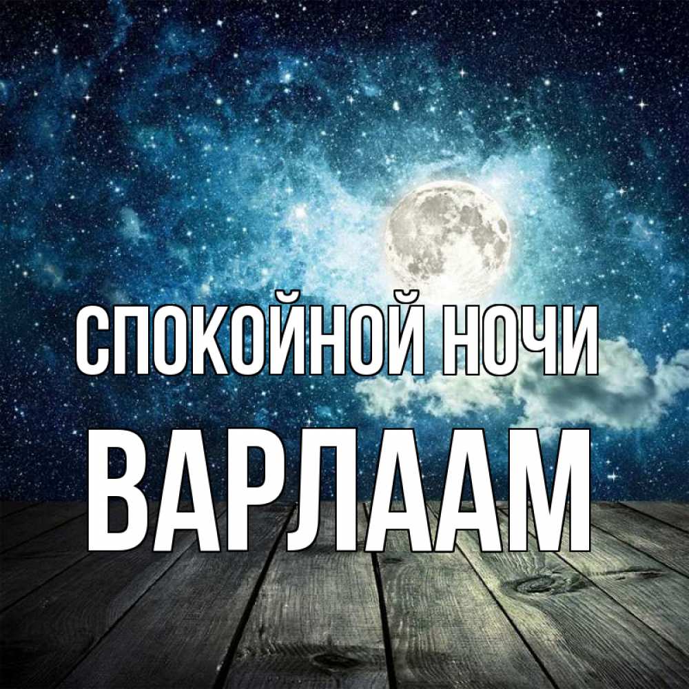 Открытка на каждый день с именем, Варлаам Спокойной ночи луна Прикольная открытка с пожеланием онлайн скачать бесплатно 