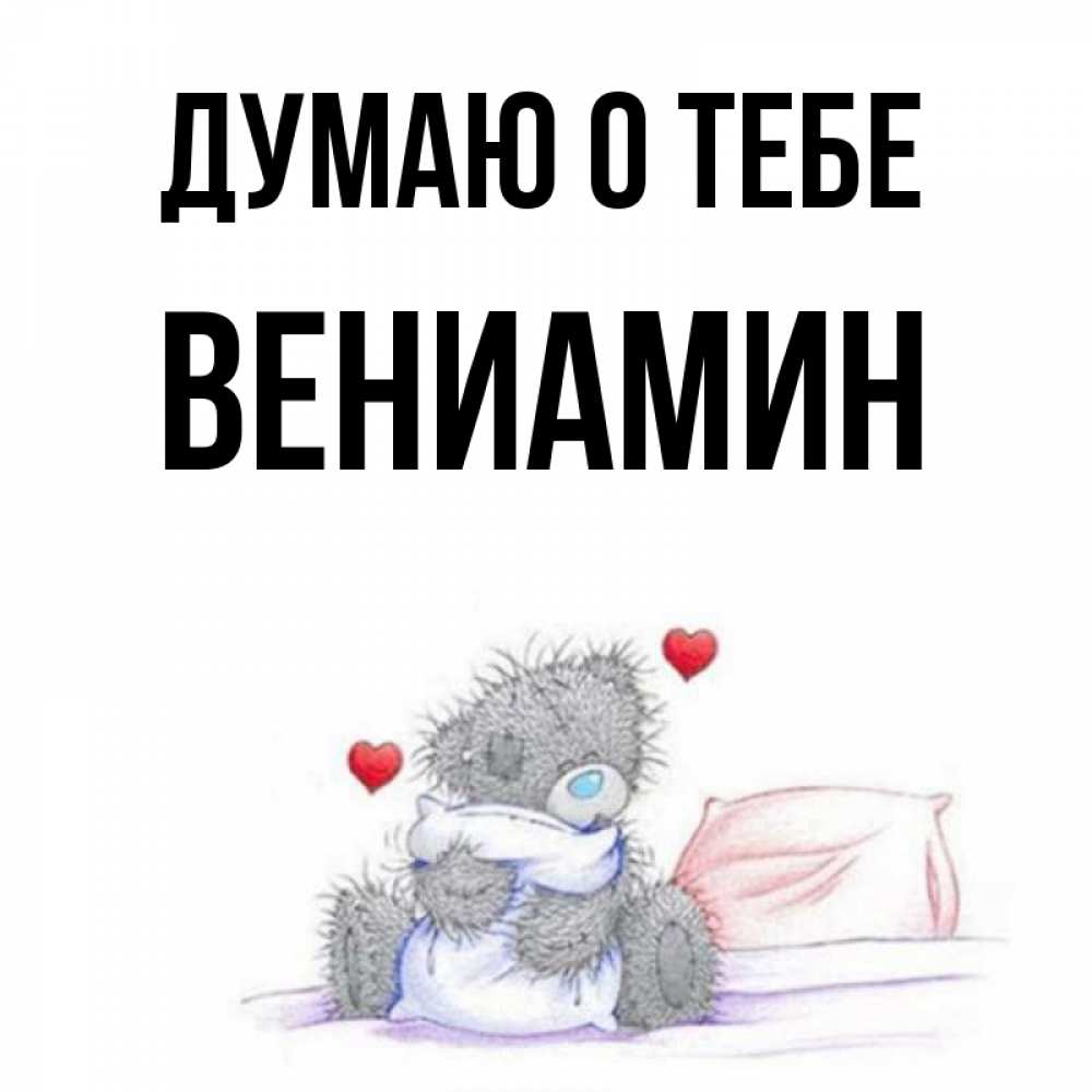 Открытка на каждый день с именем, Вениамин Думаю о тебе мишка на кровати Прикольная открытка с пожеланием онлайн скачать бесплатно 