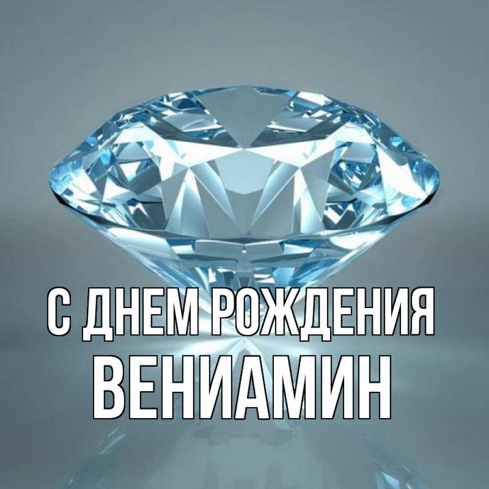Открытка на каждый день с именем, Вениамин С днем рождения с бриллиантом голубого цвета Прикольная открытка с пожеланием онлайн скачать бесплатно 