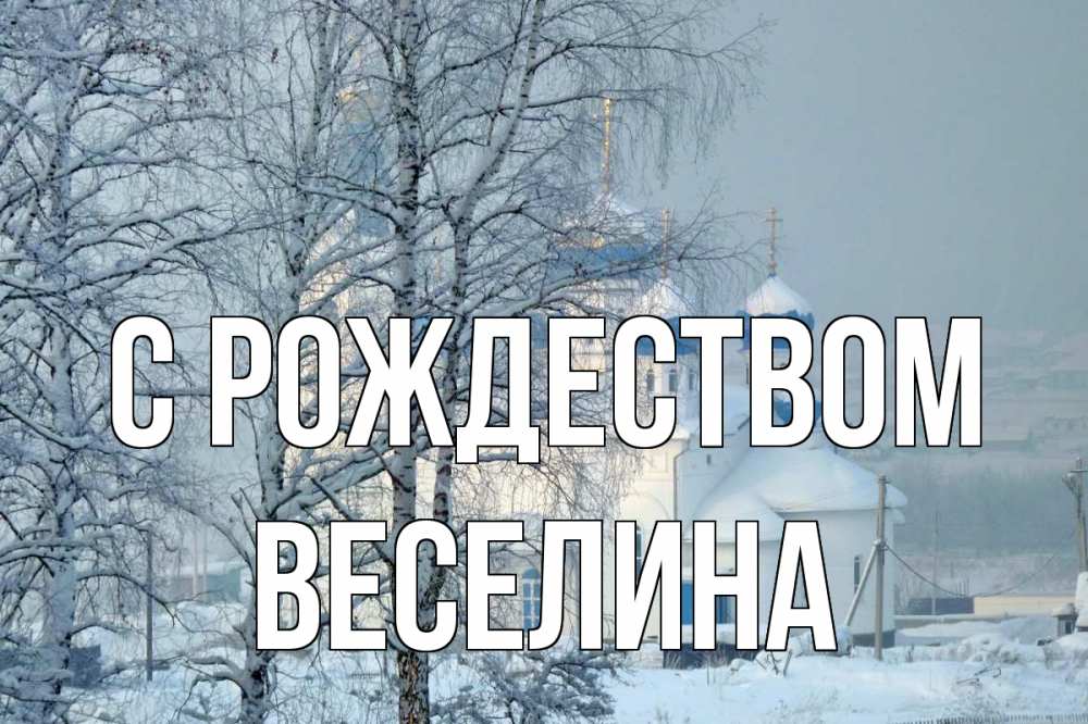 Открытка на каждый день с именем, Веселина С рождеством храм, зима Прикольная открытка с пожеланием онлайн скачать бесплатно 