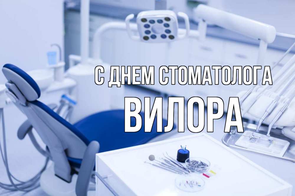 Открытка на каждый день с именем, Вилора С днем стоматолога с днем стоматолога  2 Прикольная открытка с пожеланием онлайн скачать бесплатно 