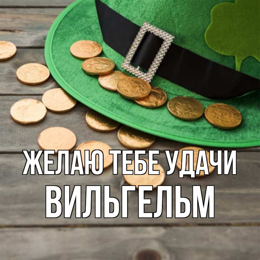 Открытка на каждый день с именем, Вильгельм Желаю тебе удачи монеты Прикольная открытка с пожеланием онлайн скачать бесплатно 