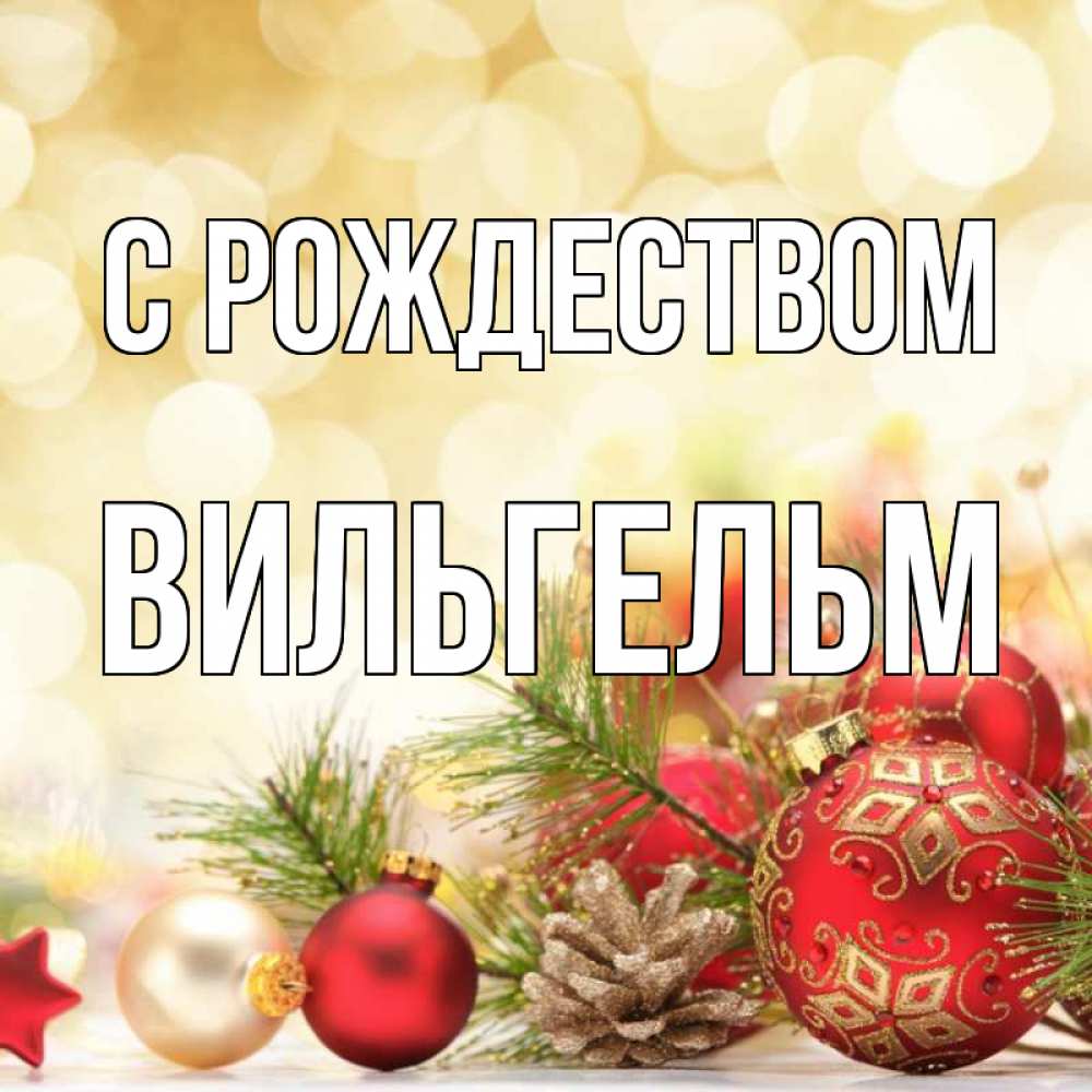 Открытка на каждый день с именем, Вильгельм С рождеством с рождеством Прикольная открытка с пожеланием онлайн скачать бесплатно 
