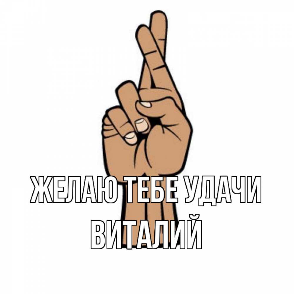 Открытка на каждый день с именем, Виталий Желаю тебе удачи все будет хорошо Прикольная открытка с пожеланием онлайн скачать бесплатно 