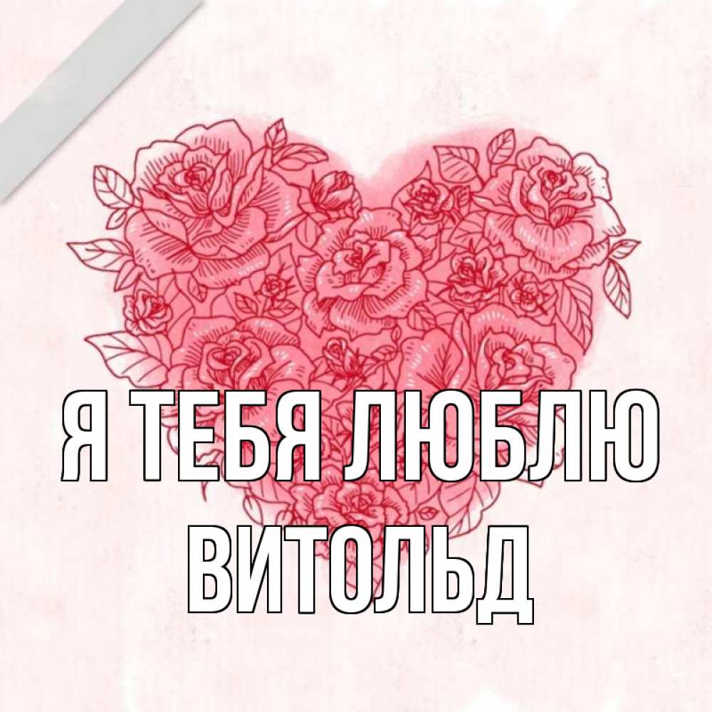 Открытка на каждый день с именем, Витольд Я тебя люблю узоры Прикольная открытка с пожеланием онлайн скачать бесплатно 