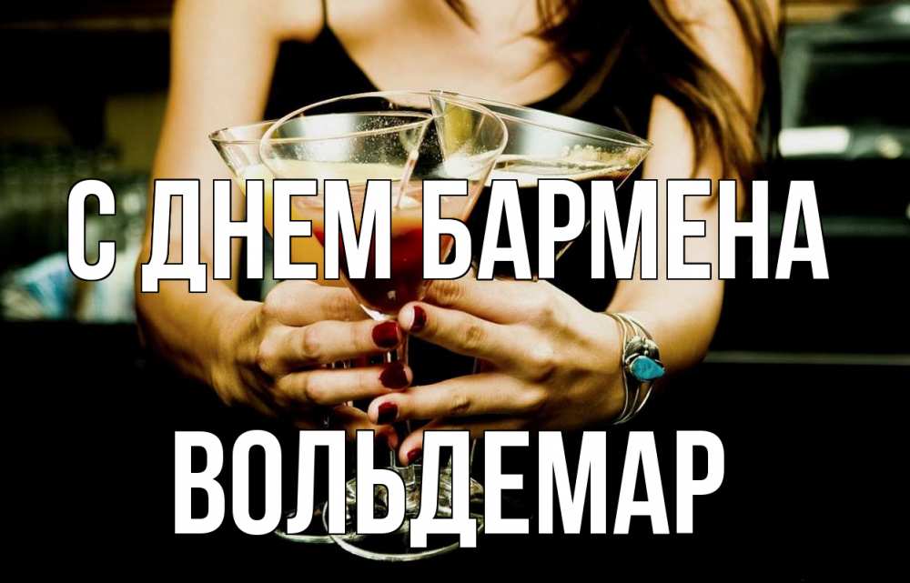 Открытка на каждый день с именем, Вольдемар С днем бармена с днем бармена Прикольная открытка с пожеланием онлайн скачать бесплатно 