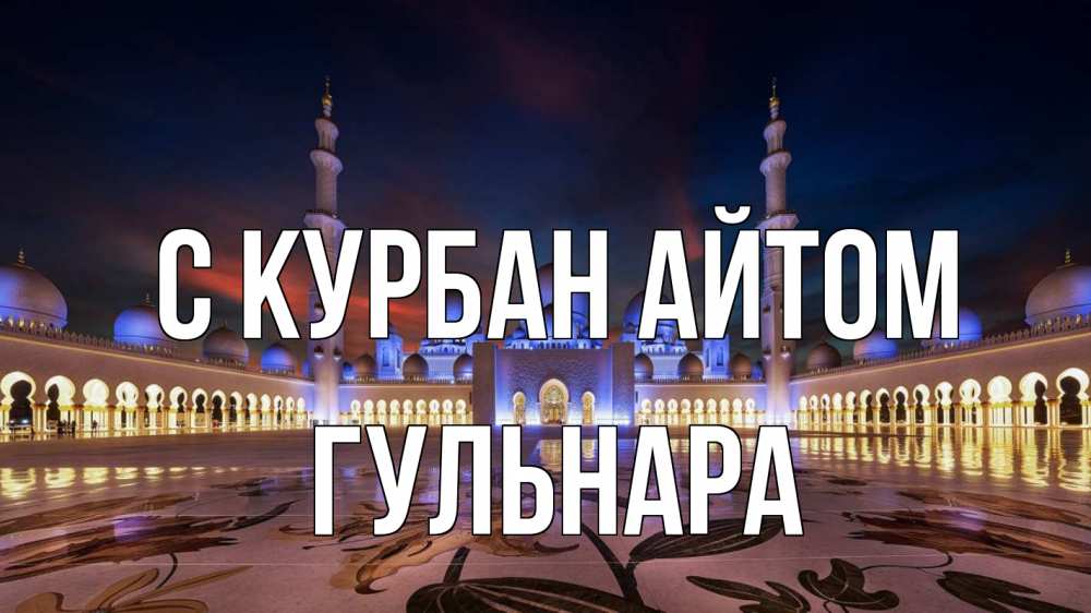 Открытка на каждый день с именем, Гульнара С курбан айтом мечеть Прикольная открытка с пожеланием онлайн скачать бесплатно 