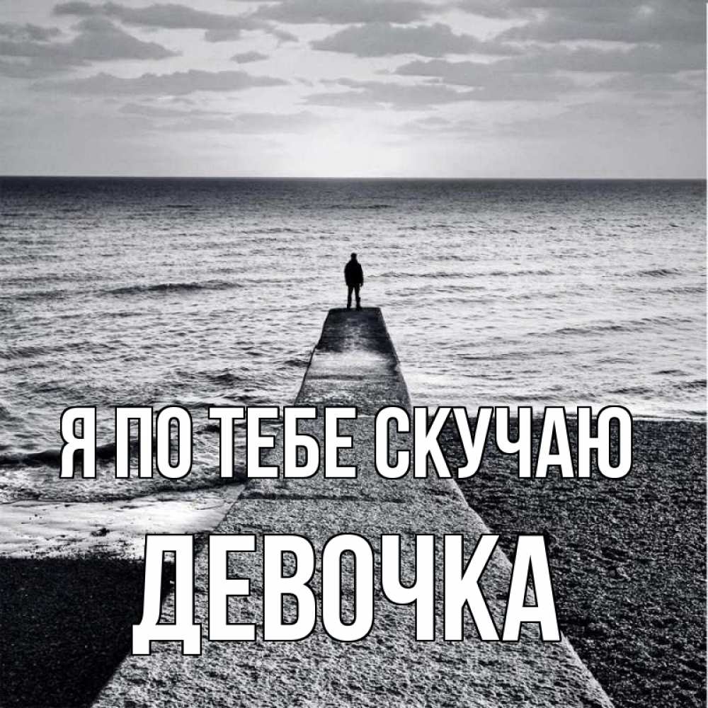 Открытка на каждый день с именем, Девочка Я по тебе скучаю скучашки Прикольная открытка с пожеланием онлайн скачать бесплатно 