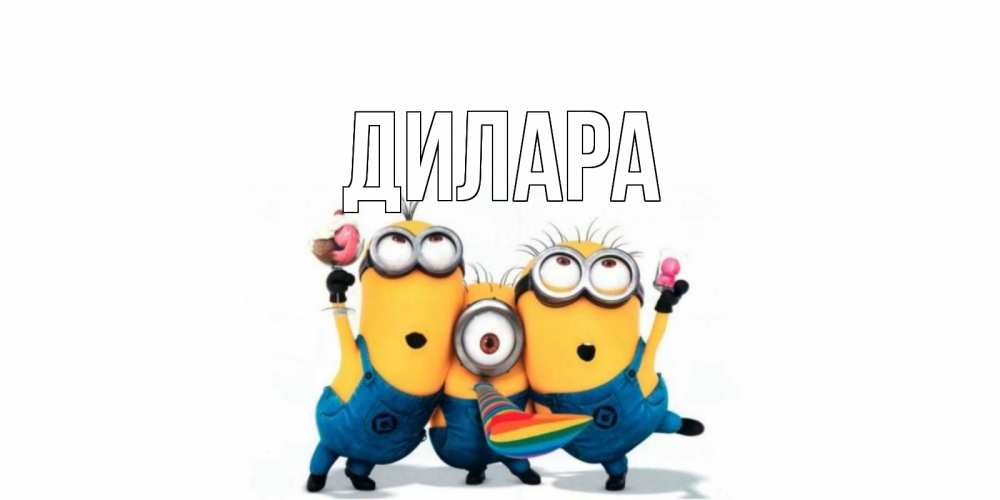 Открытка на каждый день с именем, Дилара Главная миньоны и прекрасный день Прикольная открытка с пожеланием онлайн скачать бесплатно 