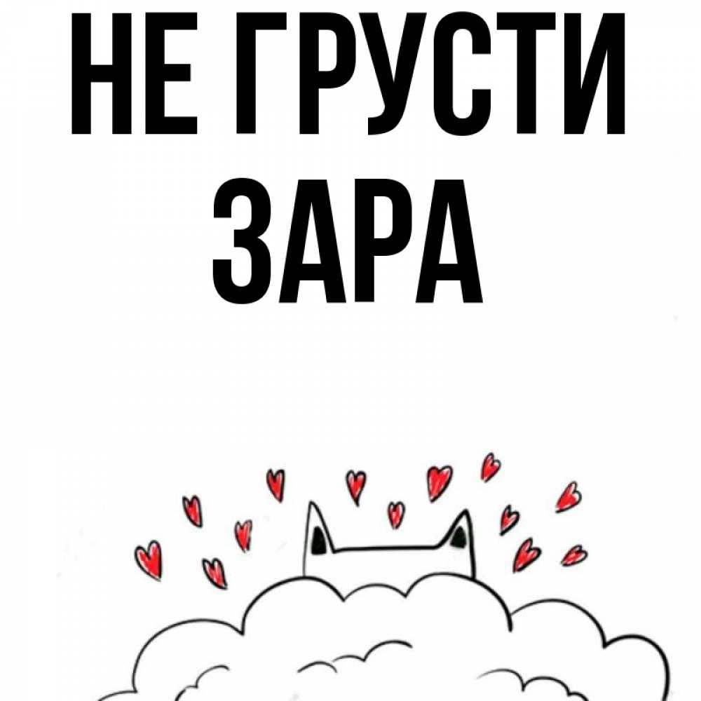 Открытка на каждый день с именем, Зара Не грусти облако и ушки котика с сердечками Прикольная открытка с пожеланием онлайн скачать бесплатно 