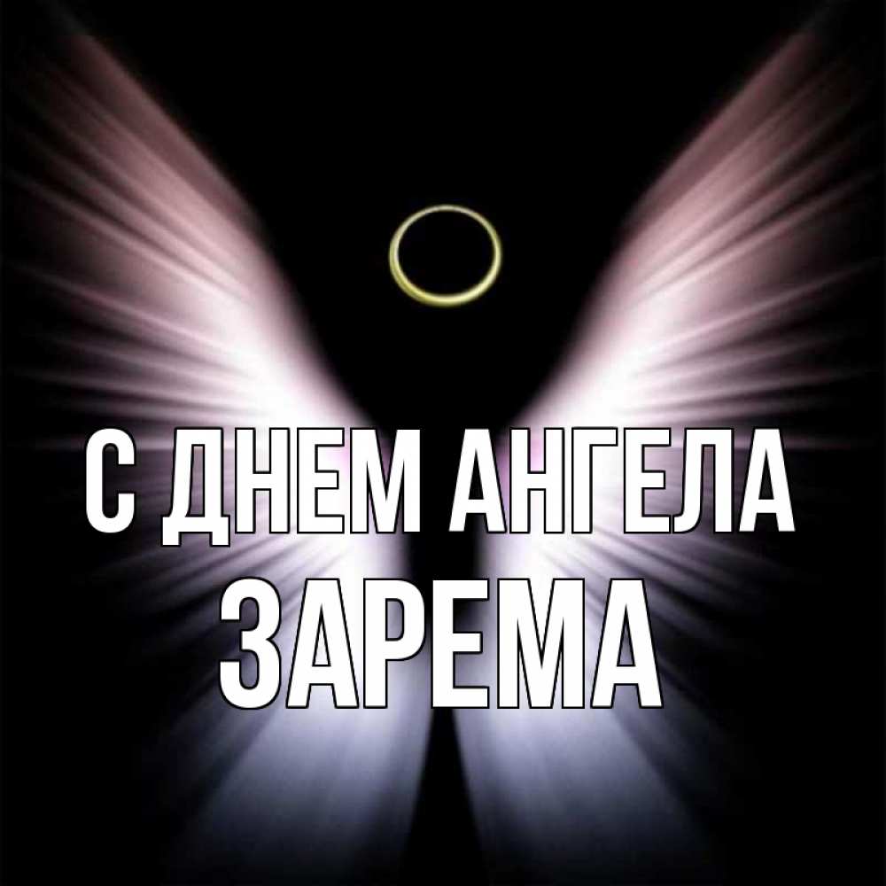 Открытка на каждый день с именем, Зарема С днем ангела ангел из света Прикольная открытка с пожеланием онлайн скачать бесплатно 
