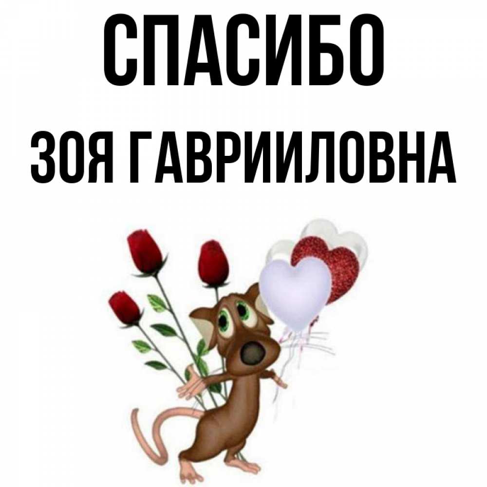 Спасибо Зоя Картинки Красивые