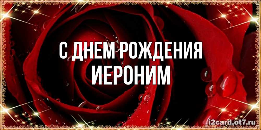 Открытка на каждый день с именем, Иероним С днем рождения цветок в росе на день рождения Прикольная открытка с пожеланием онлайн скачать бесплатно 