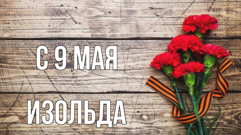 Открытка на каждый день с именем, Изольда С 9 мая 9 мая Прикольная открытка с пожеланием онлайн скачать бесплатно 