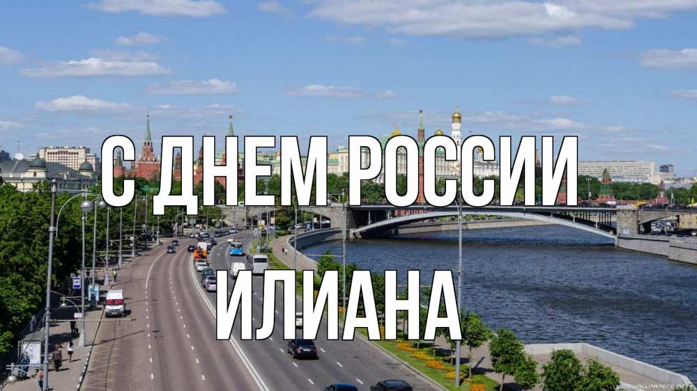 Открытка на каждый день с именем, Илиана С днем россии С днем России Прикольная открытка с пожеланием онлайн скачать бесплатно 