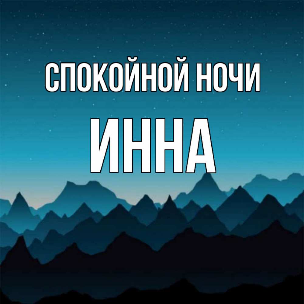 Открытка на каждый день с именем, Инна Спокойной ночи сладких снов звездное небо Прикольная открытка с пожеланием онлайн скачать бесплатно 