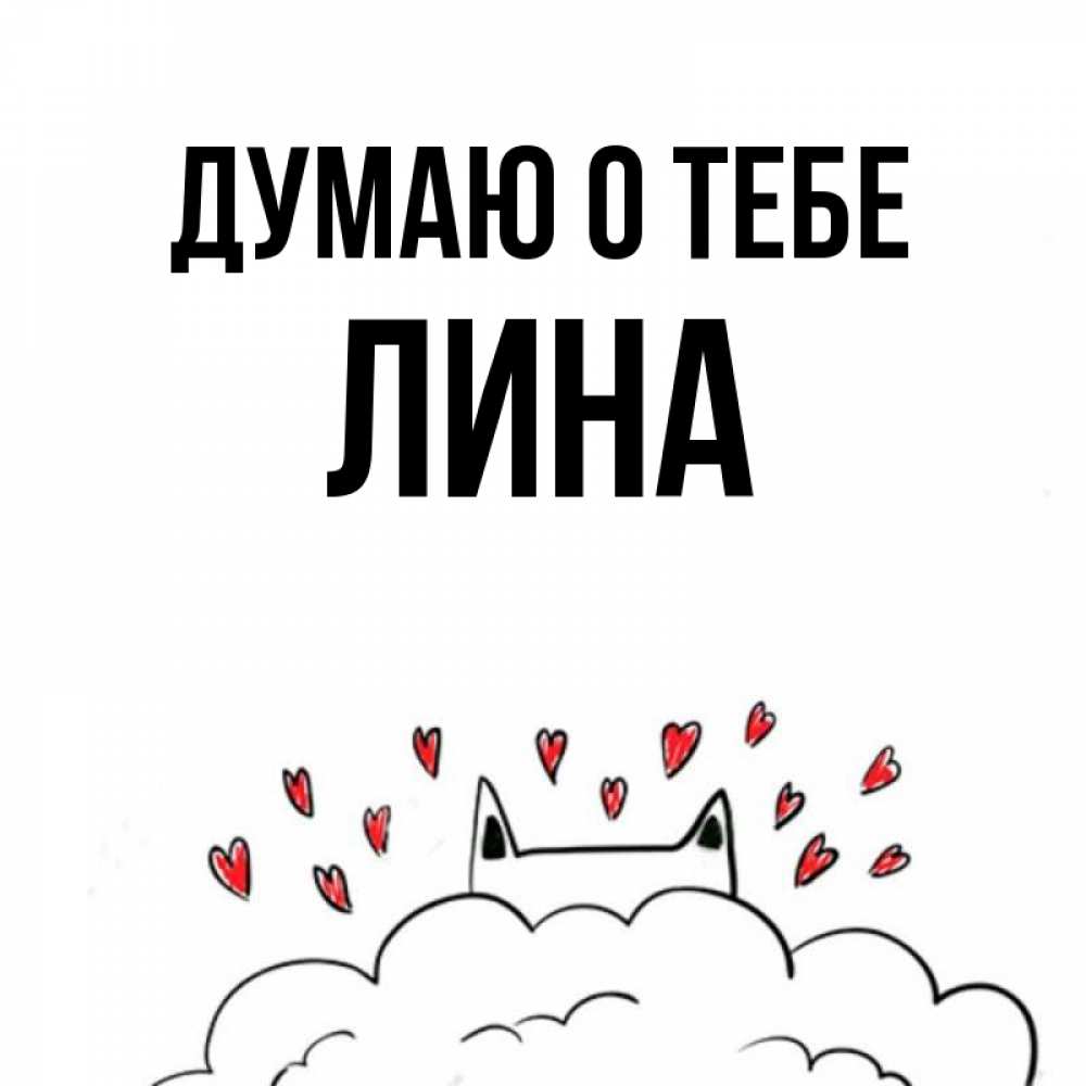 Открытка на каждый день с именем, Лина Думаю о тебе кот за облаком Прикольная открытка с пожеланием онлайн скачать бесплатно 