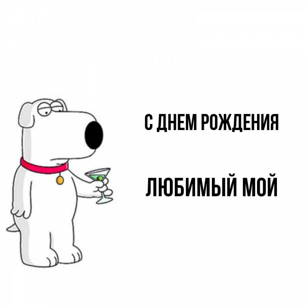 Открытка на каждый день с именем, Любимый-мой С днем рождения песик с оливками Прикольная открытка с пожеланием онлайн скачать бесплатно 