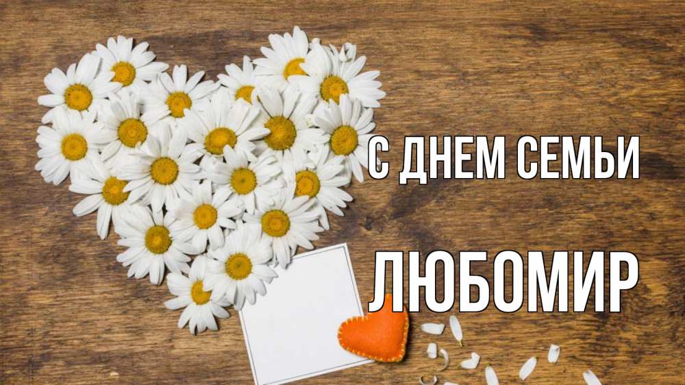 Открытка на каждый день с именем, Любомир С днем семьи с днем семьи Прикольная открытка с пожеланием онлайн скачать бесплатно 