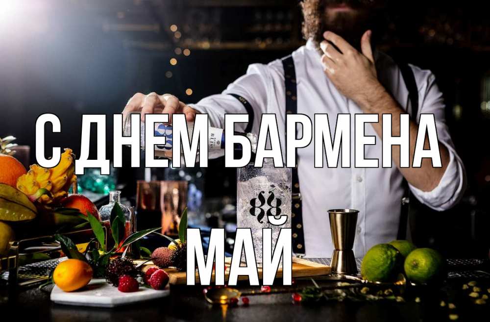 Открытка на каждый день с именем, Май С днем бармена с днем бармена Прикольная открытка с пожеланием онлайн скачать бесплатно 