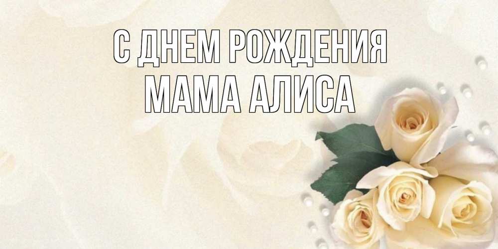 Открытка на каждый день с именем, Мама-Алиса С днем рождения поздравления на день рождения с именем Прикольная открытка с пожеланием онлайн скачать бесплатно 