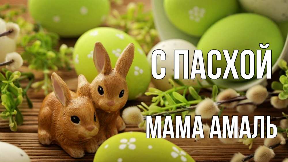 Открытка на каждый день с именем, Мама-Амаль С пасхой пасха Прикольная открытка с пожеланием онлайн скачать бесплатно 