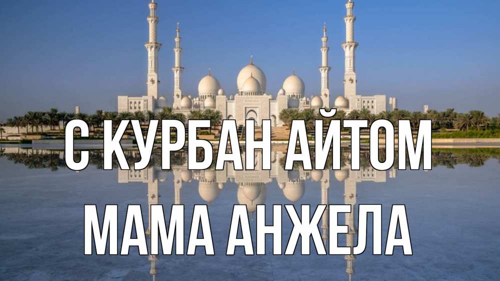Открытка на каждый день с именем, Мама-Анжела С курбан айтом мечеть Прикольная открытка с пожеланием онлайн скачать бесплатно 