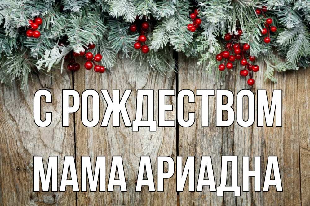 Открытка на каждый день с именем, Мама-Ариадна С рождеством с рождеством Прикольная открытка с пожеланием онлайн скачать бесплатно 
