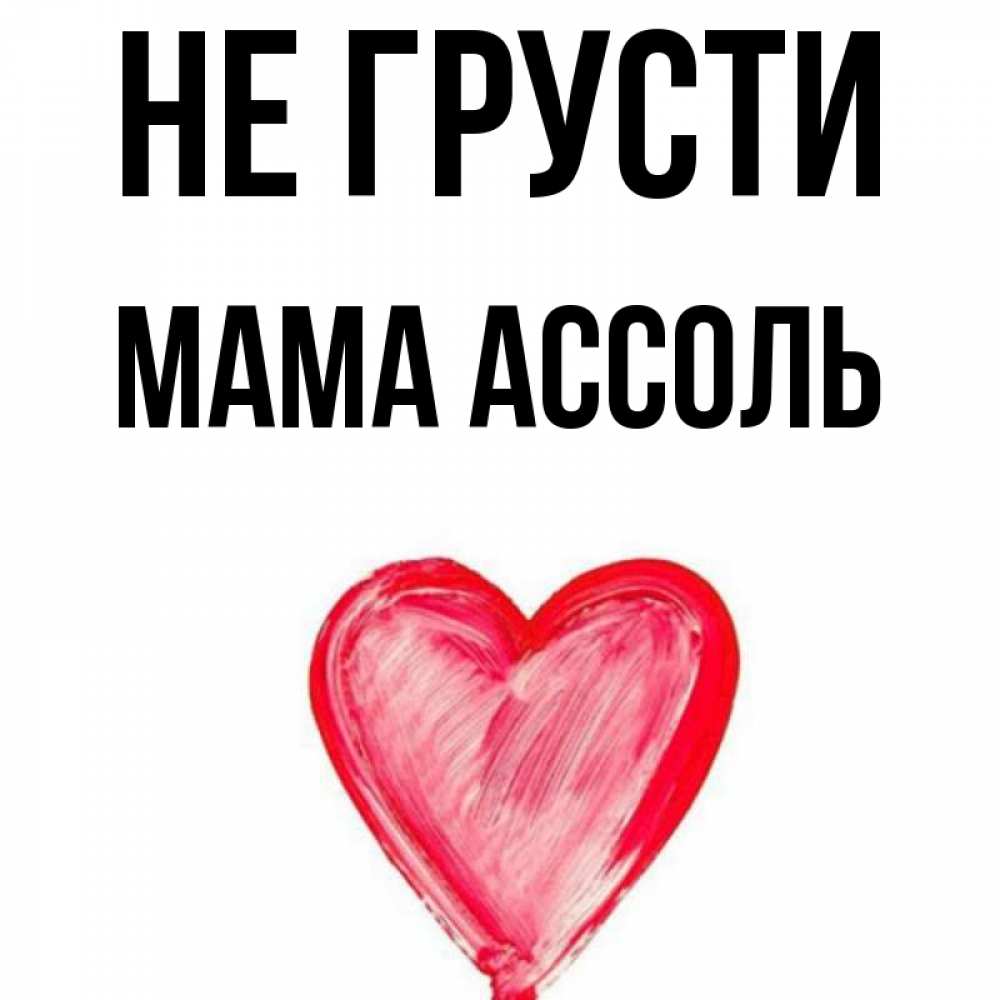 Открытка на каждый день с именем, Мама-Ассоль Не грусти сердечко Прикольная открытка с пожеланием онлайн скачать бесплатно 