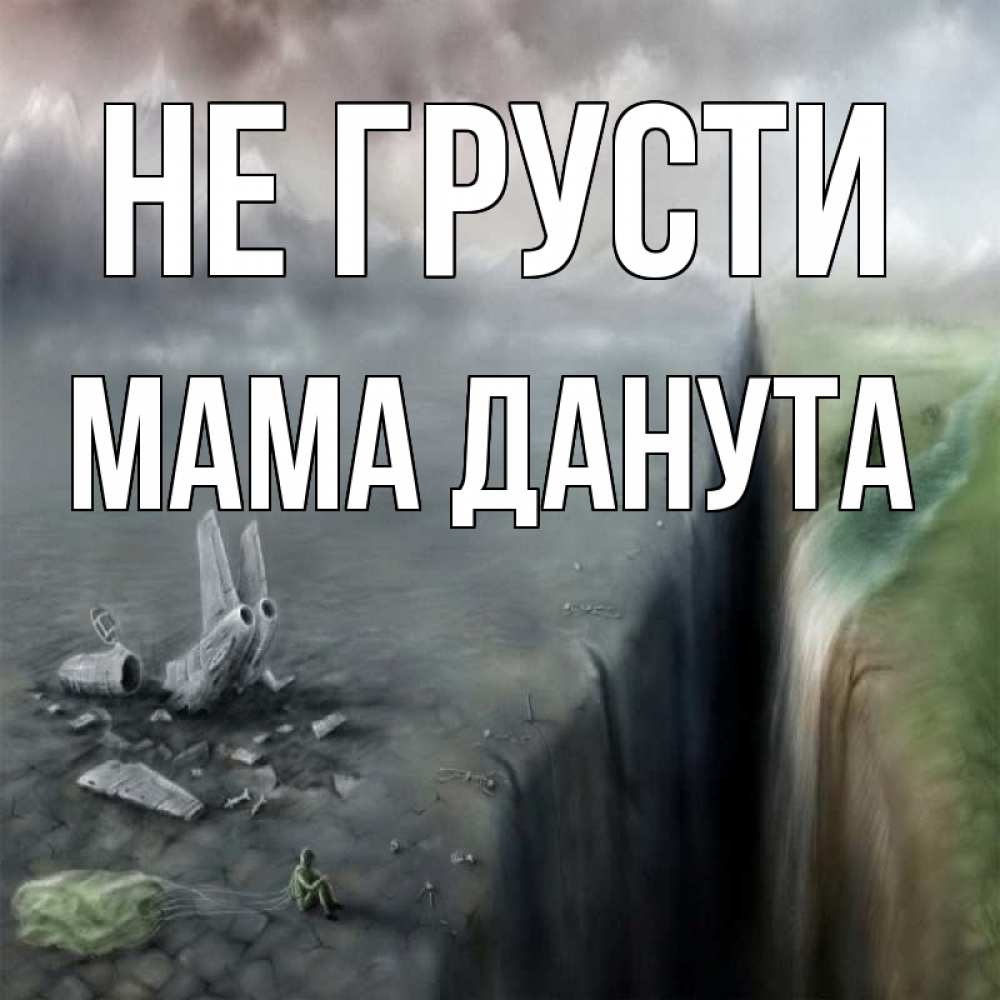 Открытка на каждый день с именем, Мама-Данута Не грусти все спаслись. Прикольная открытка с пожеланием онлайн скачать бесплатно 