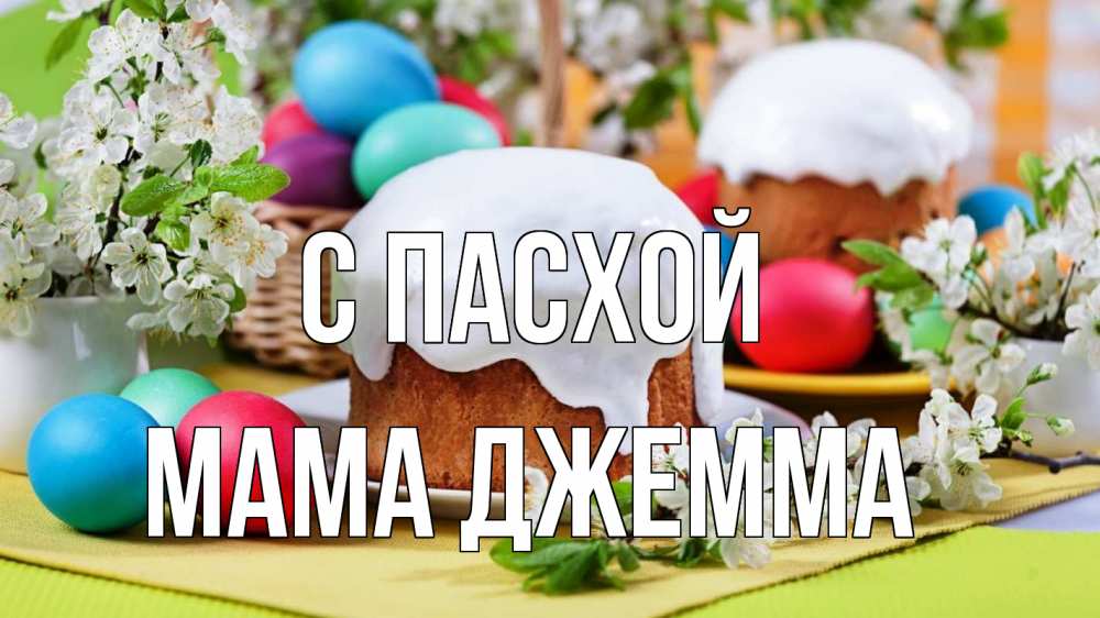 Открытка на каждый день с именем, Мама-Джемма С пасхой пасха Прикольная открытка с пожеланием онлайн скачать бесплатно 