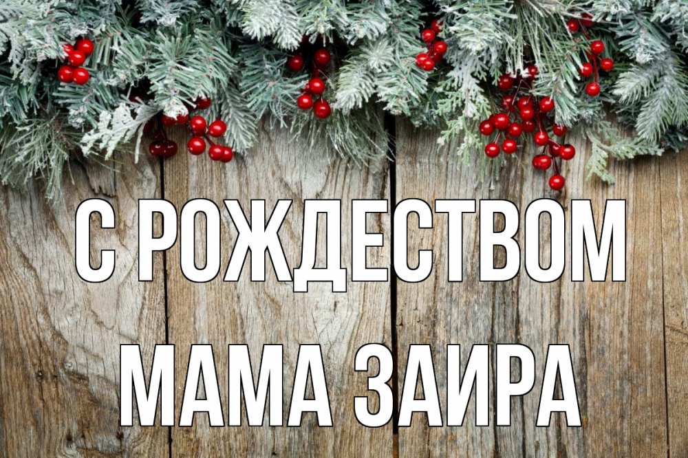 Открытка на каждый день с именем, Мама-Заира С рождеством с рождеством Прикольная открытка с пожеланием онлайн скачать бесплатно 